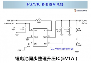 高效率，鋰電池同步整流升壓IC（5V1A）-PS7516