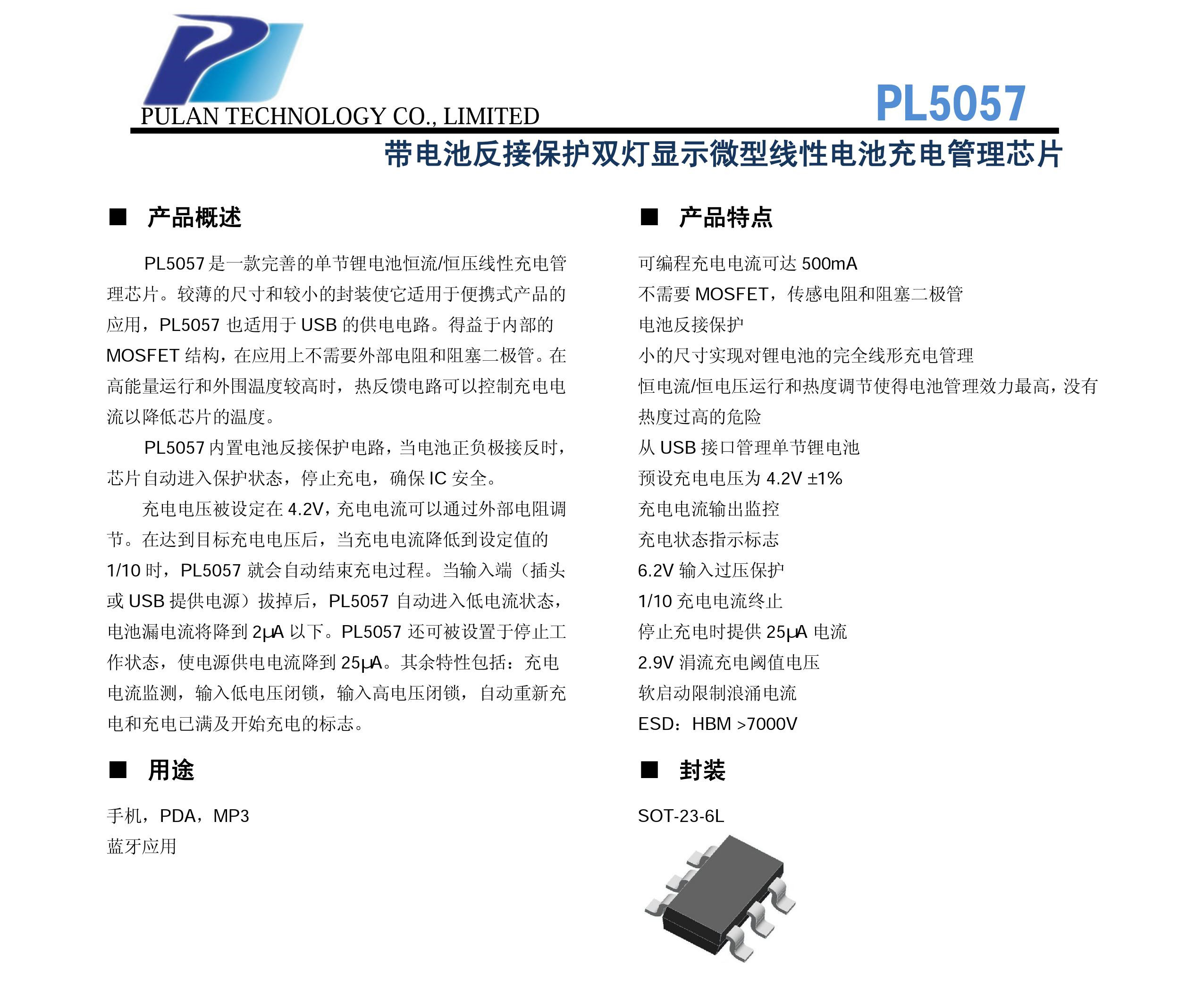 500MA鋰電池充電IC，PL5057帶電池接反功能