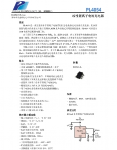 PL4054鋰電池500MA充電IC，SOT23-5封裝