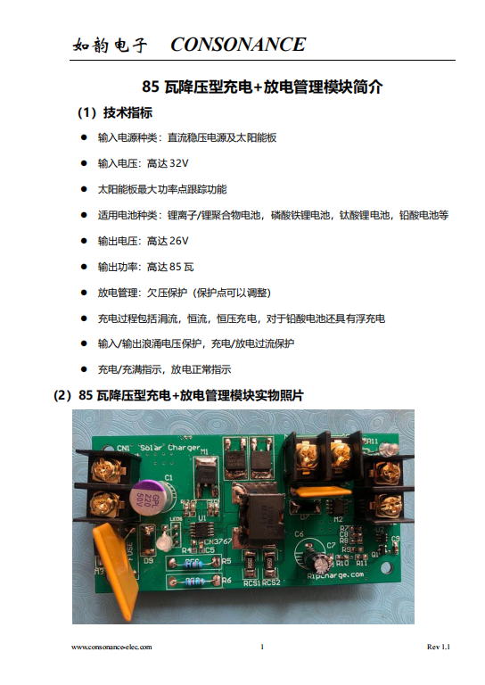 85 瓦降壓型充電+放電管理模塊 85 瓦降壓型充電+放電管理模塊