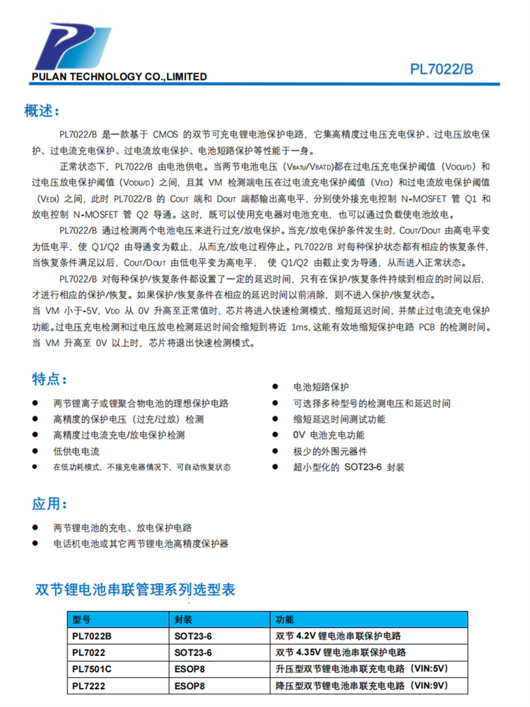 PL7022/B 雙節(jié)可充電鋰電池保護(hù)電路 PL7022/B 雙節(jié)可充電鋰電池保護(hù)電路
