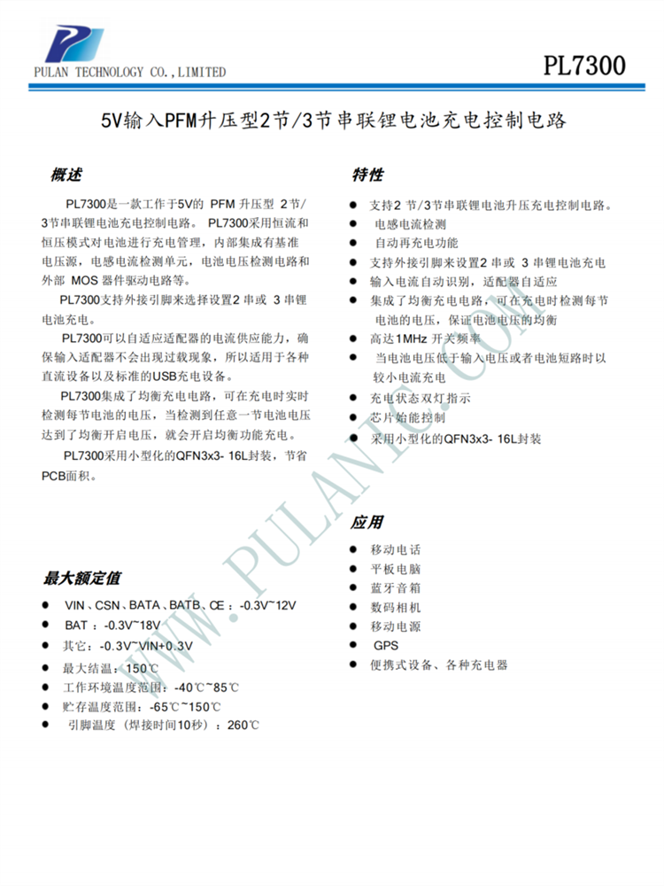 PL7300 5V輸入PFM陞壓型2節(jié)/3節(jié)串聯(lián)鋰電池充電控製電路 PL7300 5V輸入PFM陞壓型2節(jié)/3節(jié)串聯(lián)鋰電池充電控製電路
