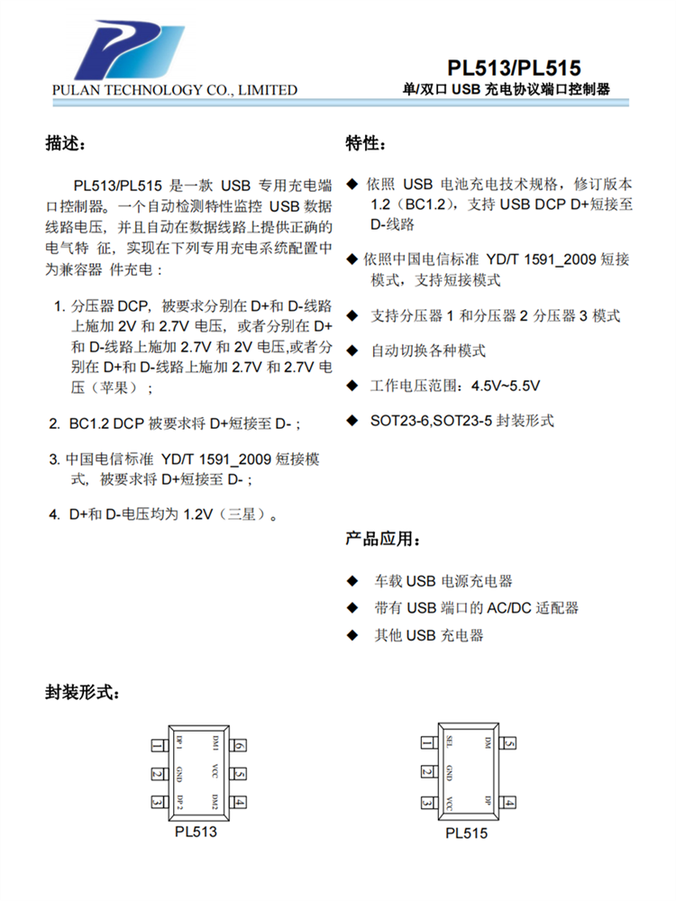 PL513/PL515 單/雙口 USB 充電協(xié)議端口控制器芯片 PL513/PL515 單/雙口 USB 充電協(xié)議端口控制器芯片