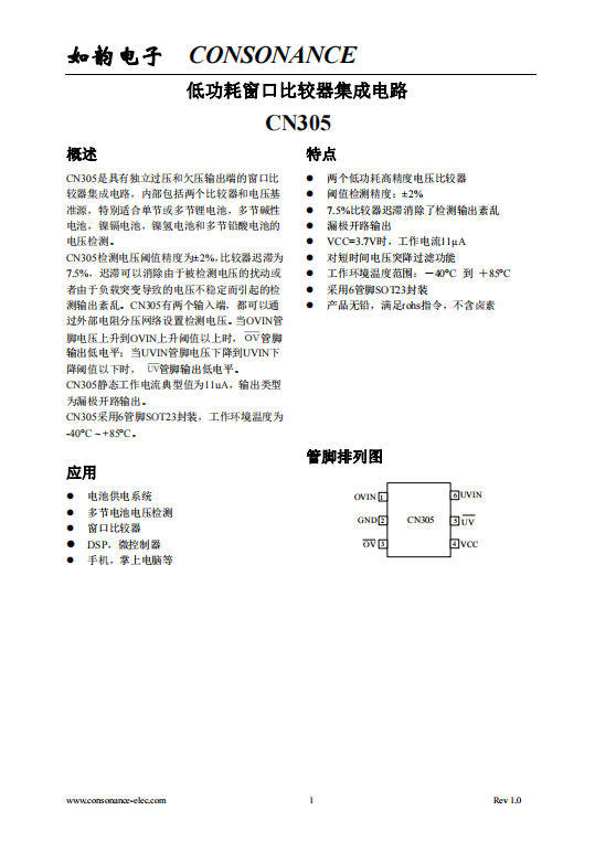 CN305：獨立過壓與欠壓監(jiān)測的窗口比較器集成電路，適用於多種電池電壓檢測