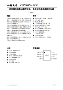 CN951：集成運(yùn)祘放大器、電壓比較器與基準(zhǔn)電壓源的單電源解決方案
