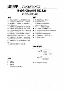 CN803/809/810系列：高效微處理器復(fù)位電路，無(wú)外圍器件需求
