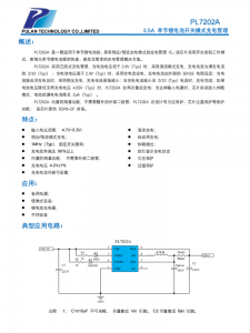 PL7202A 是一顆適用於單節(jié)鋰電池的、具有恆壓/恆流充電模式的充電管理IC