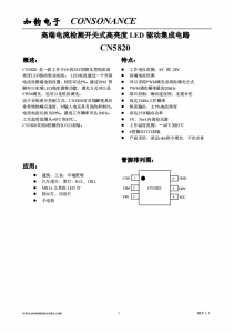 CN5820：4V至28V寬壓恒流LED驅(qū)動(dòng)IC，5%高精度，支持PWM與模擬調(diào)光