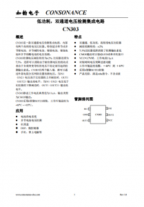 CN303：雙通道高精度電壓檢測(cè)集成電路，支持多類型電池檢測(cè)與可調(diào)遲滯