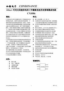 CN3086：高效太陽能供電三節(jié)鎳氫電池充電管理集成電路，自適應(yīng)電流控制與熱保護