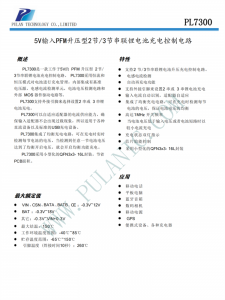 PL7300 5V輸入PFM陞壓型2節(jié)/3節(jié)串聯(lián)鋰電池充電控製電路