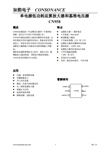 CN958：2.5V至5.5V單電源，軌到軌、低功耗運(yùn)祘放大器與基準(zhǔn)電壓源