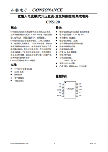 CN5120：高效電流模式固定頻率升壓/Flyback DC-DC轉(zhuǎn)換控制IC