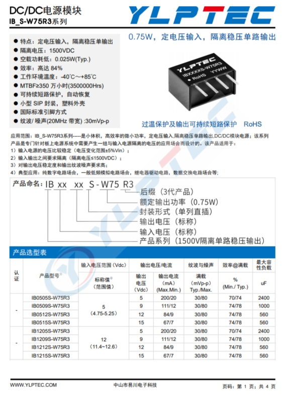 IB2412S-W75R3  0.75W，定電壓輸入，隔離穩(wěn)壓單路輸出