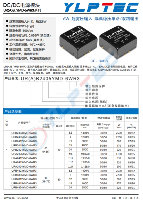 URB2405YMD-6WR3  6W,超寬壓輸入,隔離穩(wěn)壓單路/雙路輸出