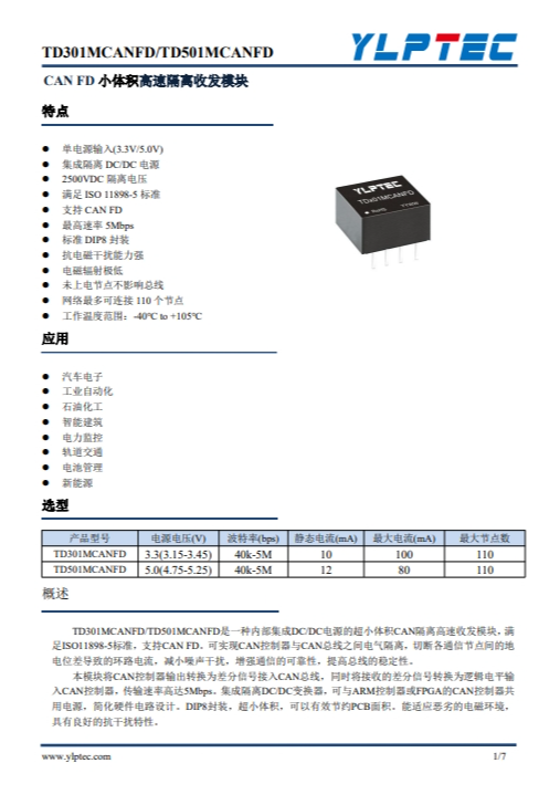 TD301MCANFD 單路高速小體積 CANFD 隔離收髮模塊 TD301MCANFD 單路高速小體積 CANFD 隔離收髮模塊