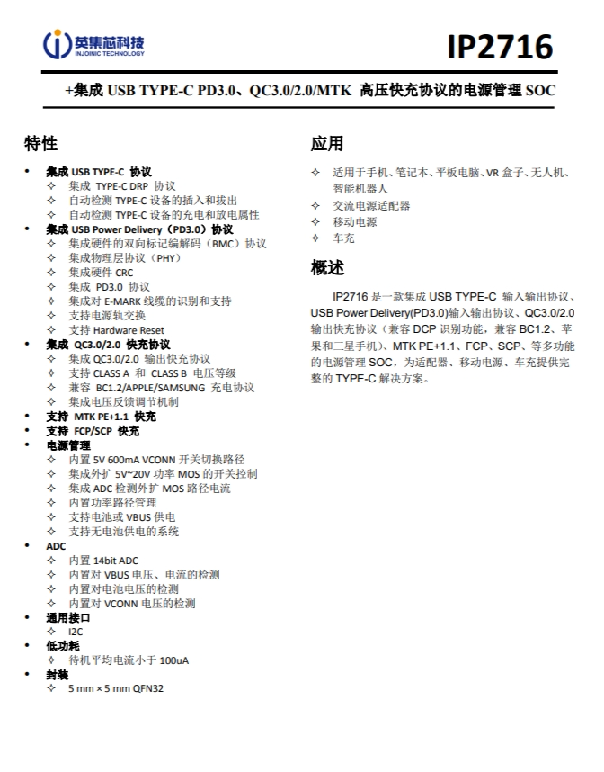 IP2716  集成 USB TYPE-C PD3.0、QC3.0/2.0/MTK 高壓快充協(xié)議的電源管理 SOC