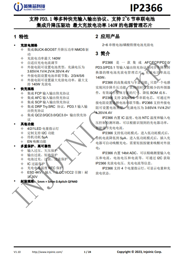IP2366  支持 PD3.1 等多種快充輸入輸出協(xié)議、支持 2~6 節(jié)串聯(lián)電池 
