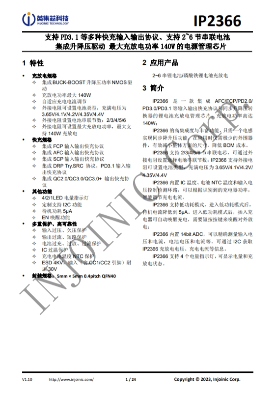 IP2366 支持 PD3.1 等多種快充輸入輸齣協(xié)議、支持 2~6 節(jié)串聯(lián)電池