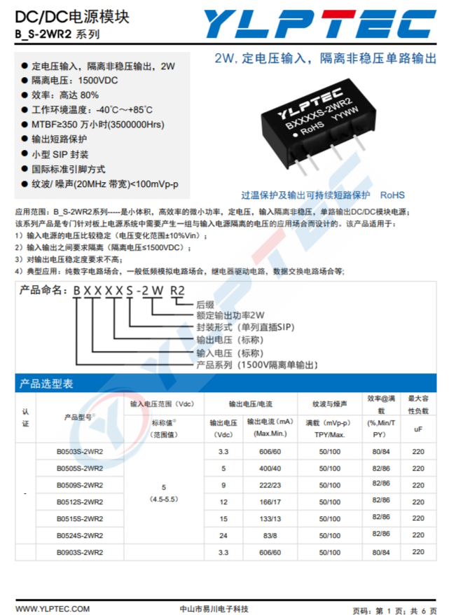 B2424S-2WR2  2W,定電壓輸入，隔離非穩(wěn)壓單路輸出