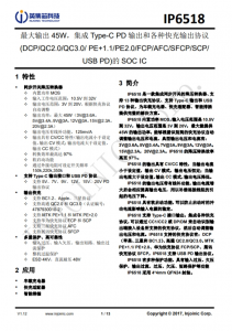 IP6518  最大輸出 45W，集成 Type-C PD 輸出和各種快充輸出協(xié)議