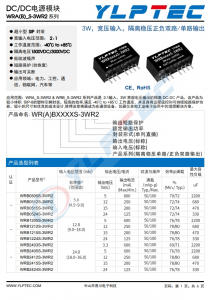 WRA2412S-3WR2  3W，寬壓輸入，隔離穩(wěn)壓正負(fù)雙路/單路輸出