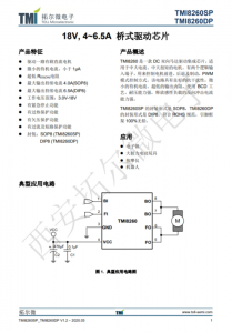 TMI8260SP   18V, 4~6.5A 橋式驅動芯片