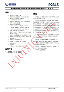 IP2315  集成輸入快充協(xié)議的單節(jié)鋰電池同步開關降壓 4.8A 充電 IC