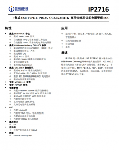 IP2716  集成 USB TYPE-C PD3.0、QC3.0/2.0/MTK 高壓快充協(xié)議的電源管理 SOC