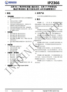 IP2366  支持 PD3.1 等多種快充輸入輸出協(xié)議、支持 2~6 節(jié)串聯(lián)電池 