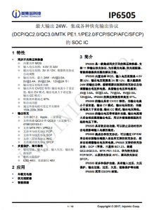 IP6505  最大輸出 24W，集成各種快充輸出協(xié)議