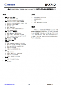 IP2712  集成 USB TYPE-C PD3.0、QC3.0/2.0/MTK 高壓快充協(xié)議的電源管理 SOC